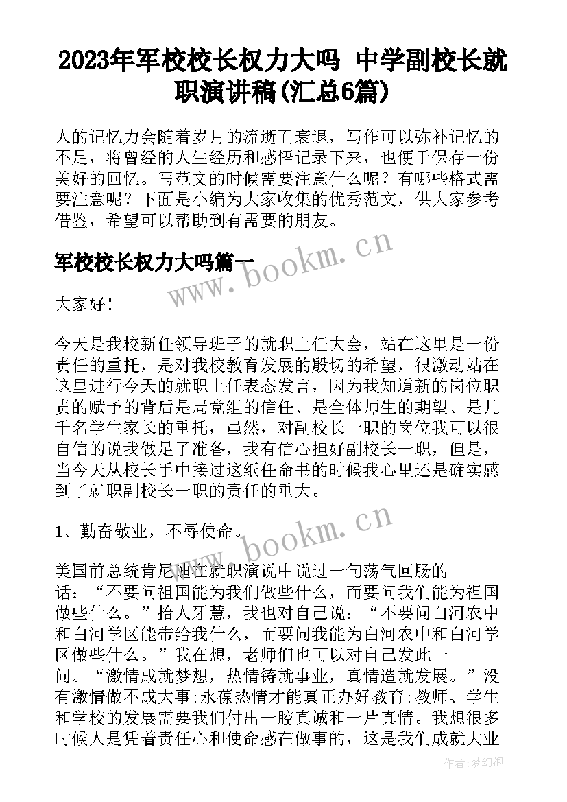 2023年军校校长权力大吗 中学副校长就职演讲稿(汇总6篇)