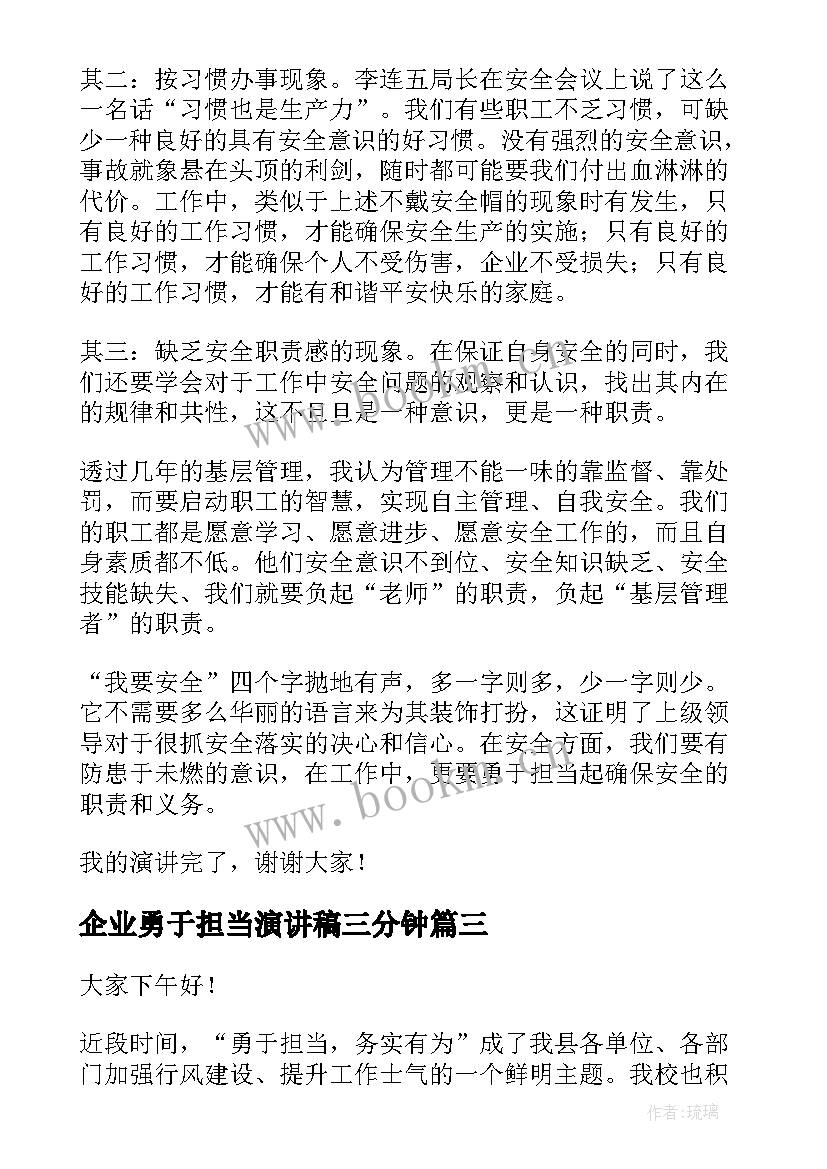 最新企业勇于担当演讲稿三分钟 勇于担当演讲稿(汇总6篇)