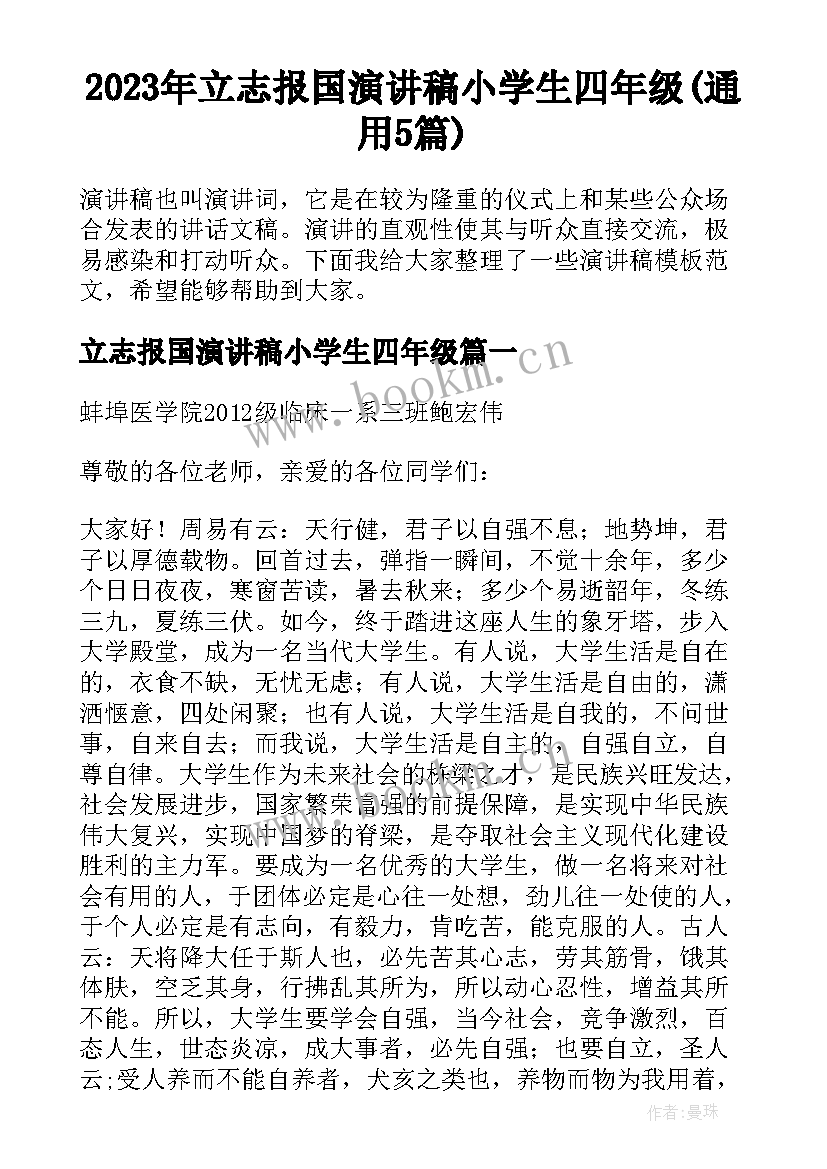 2023年立志报国演讲稿小学生四年级(通用5篇)