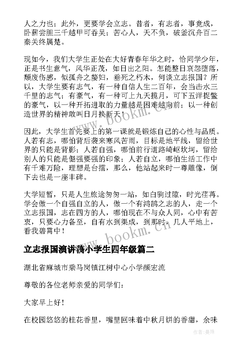 2023年立志报国演讲稿小学生四年级(通用5篇)