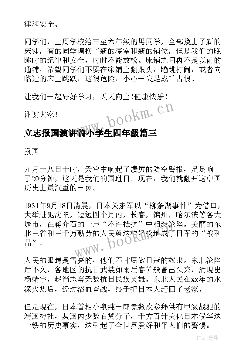 2023年立志报国演讲稿小学生四年级(通用5篇)