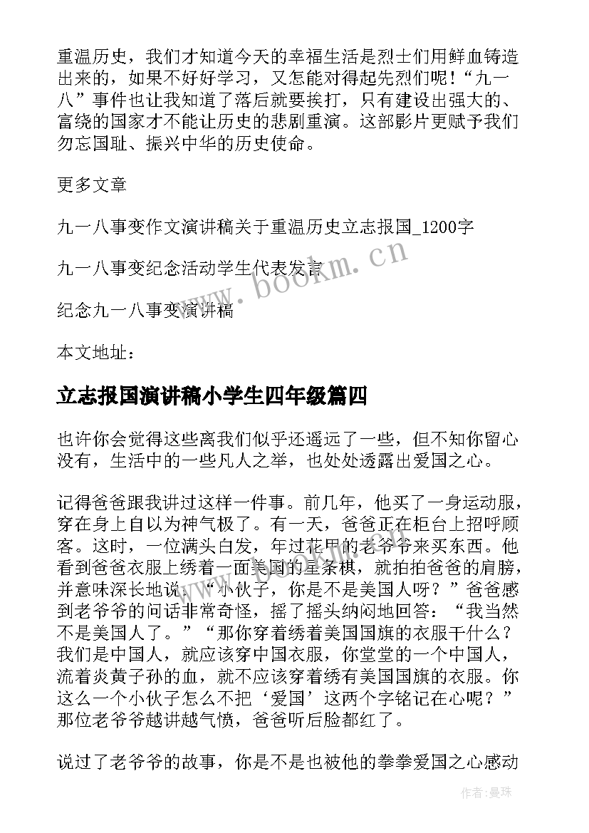 2023年立志报国演讲稿小学生四年级(通用5篇)