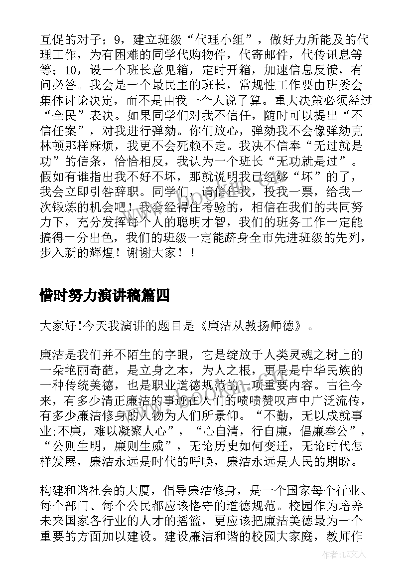 最新惜时努力演讲稿(汇总5篇)