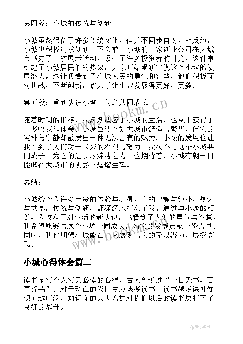 2023年小城心得体会(优质10篇)