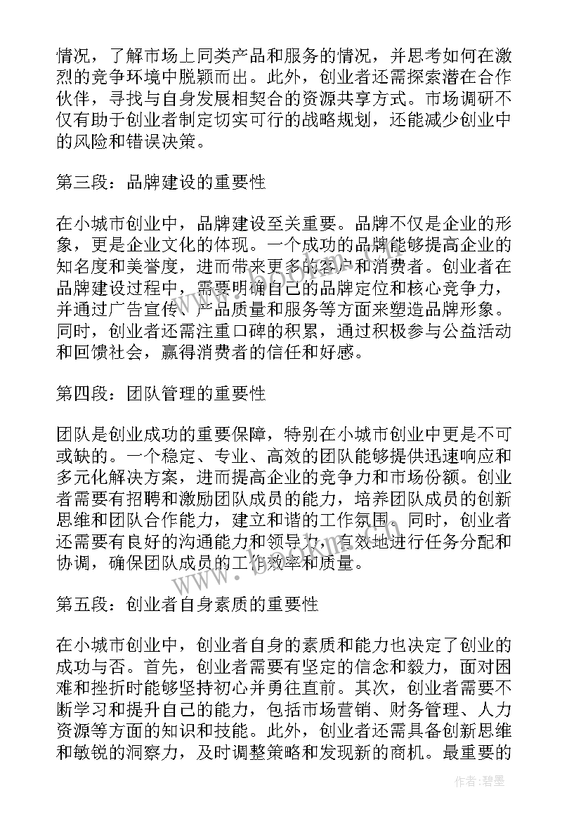 2023年小城心得体会(优质10篇)