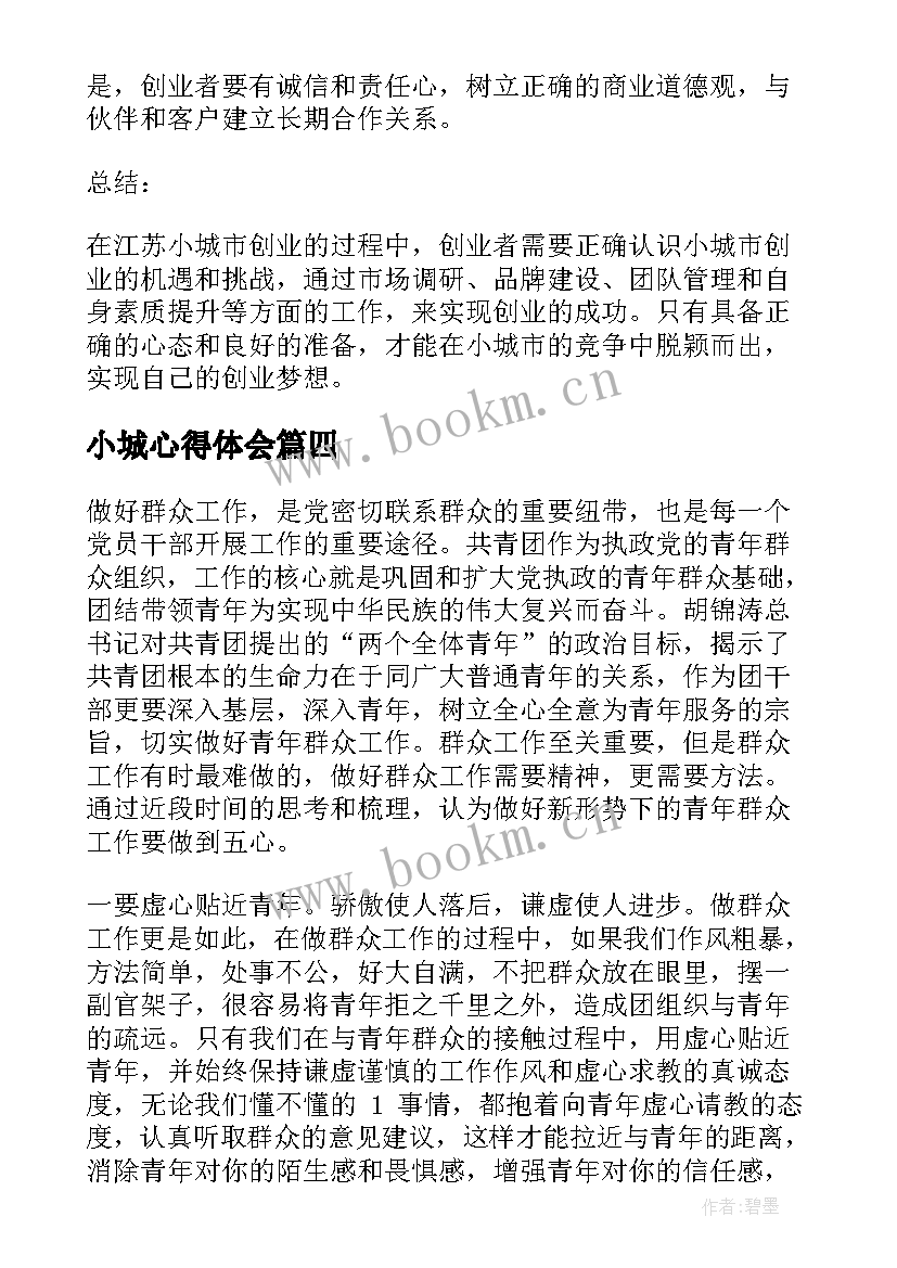 2023年小城心得体会(优质10篇)