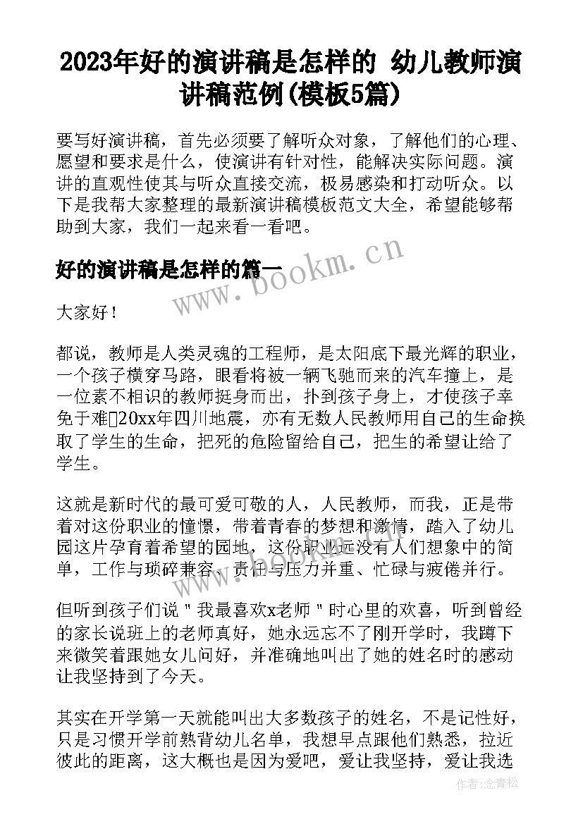 2023年好的演讲稿是怎样的 幼儿教师演讲稿范例(模板5篇)