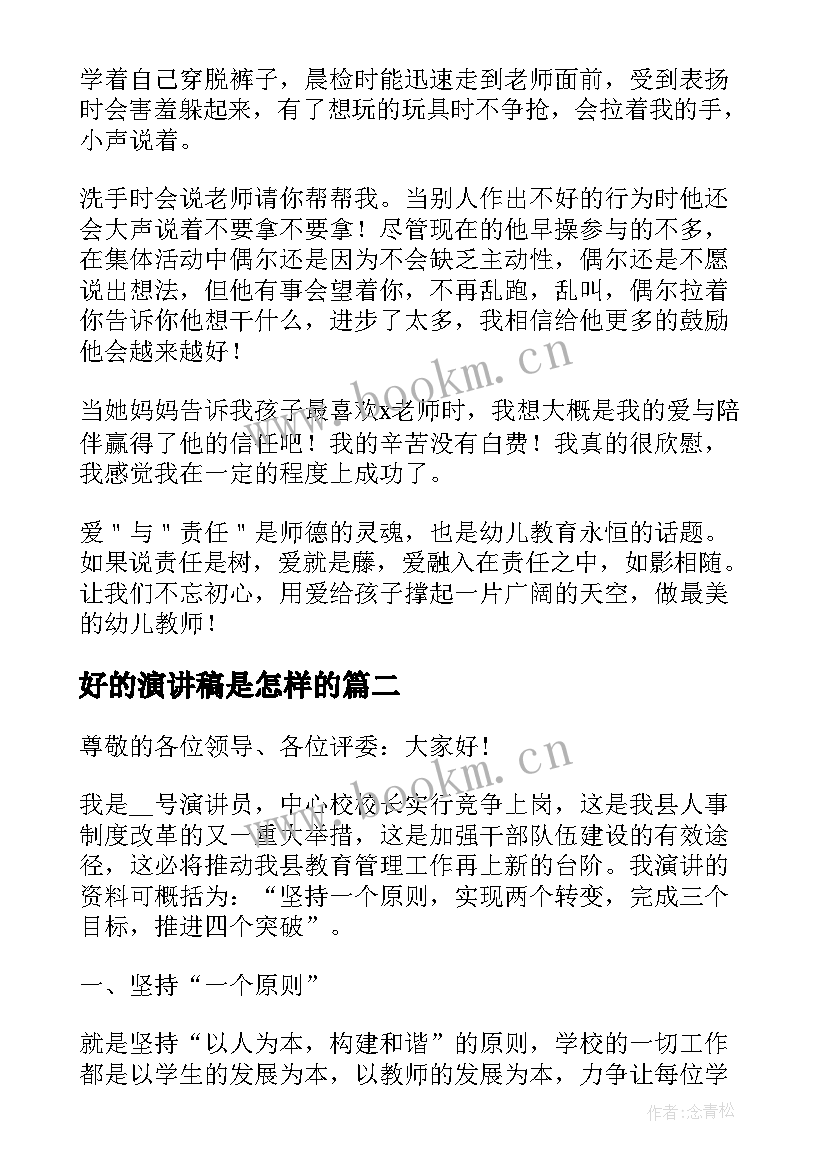 2023年好的演讲稿是怎样的 幼儿教师演讲稿范例(模板5篇)