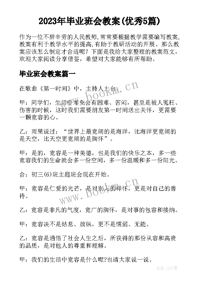 2023年毕业班会教案(优秀5篇)