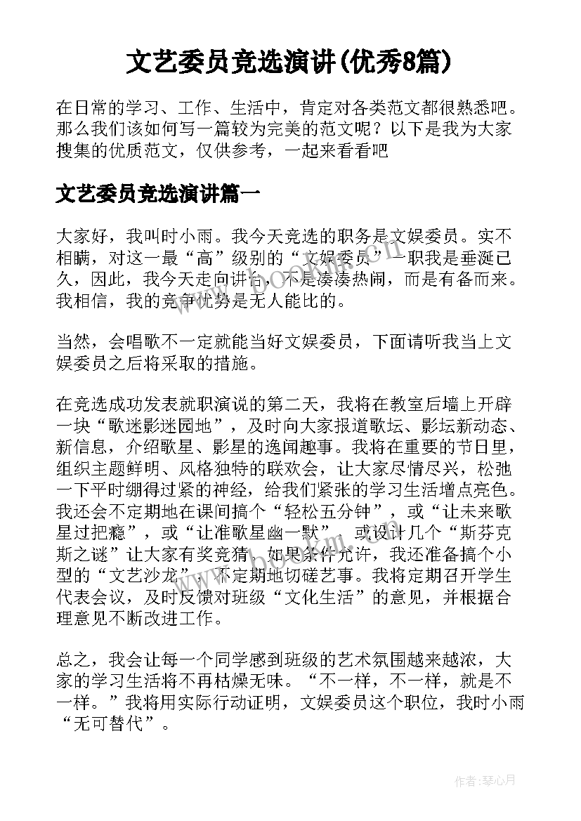 文艺委员竞选演讲(优秀8篇)