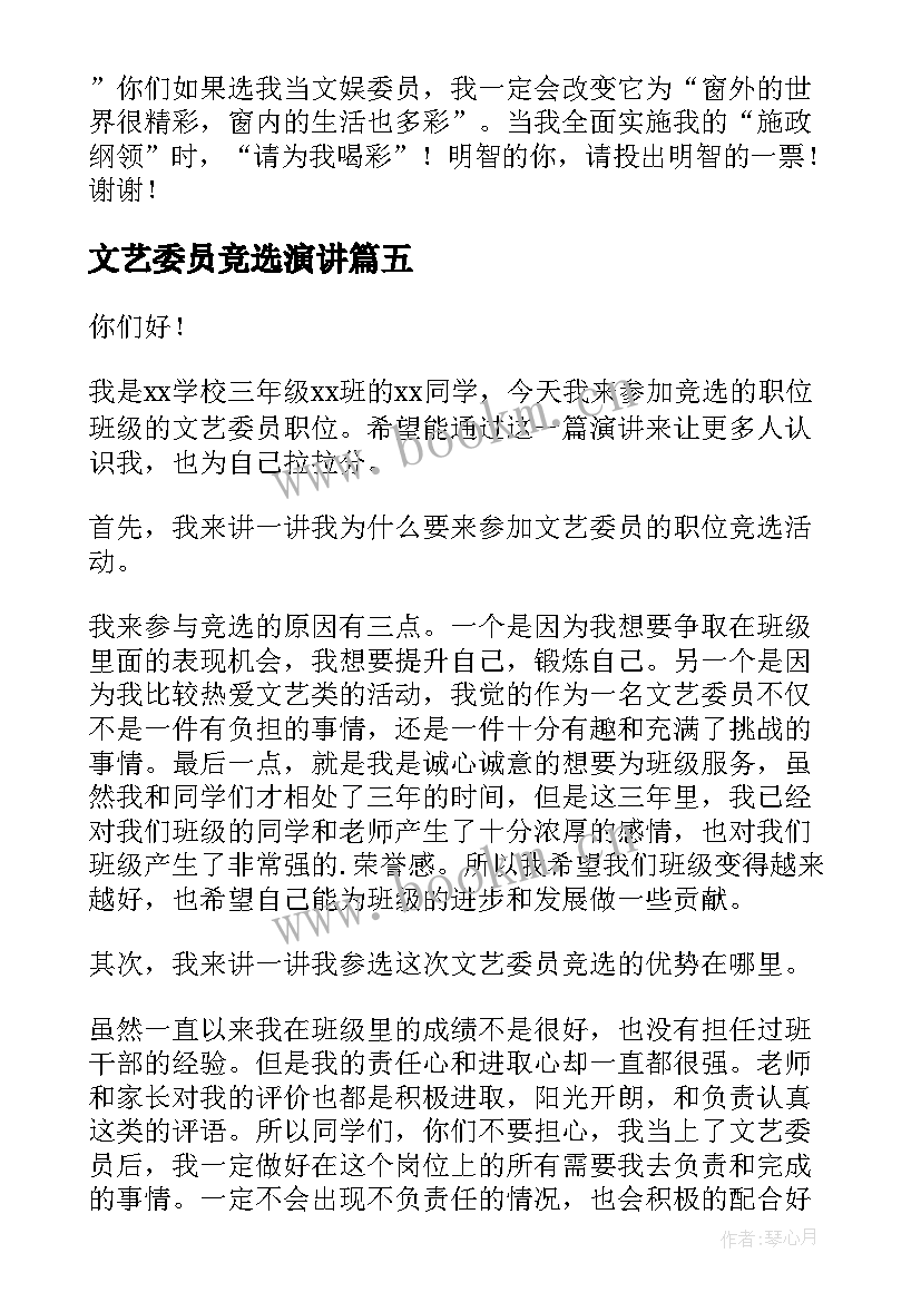 文艺委员竞选演讲(优秀8篇)