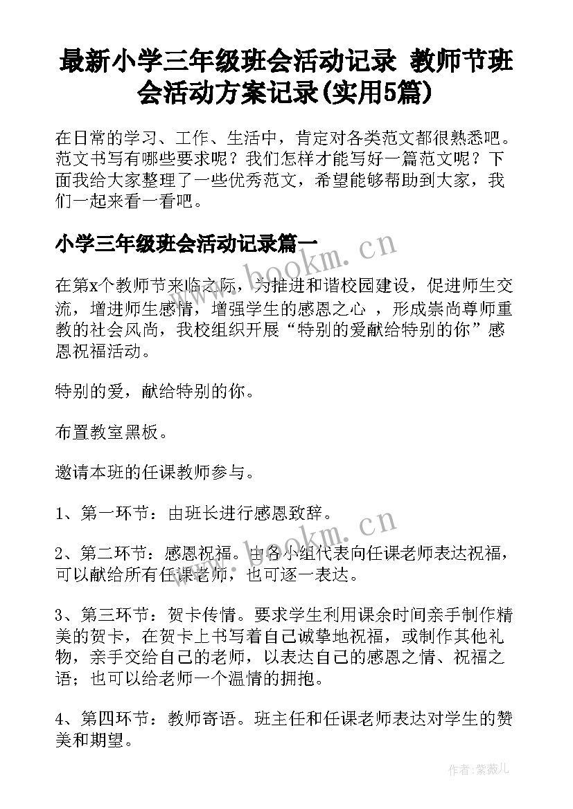 最新小学三年级班会活动记录 教师节班会活动方案记录(实用5篇)