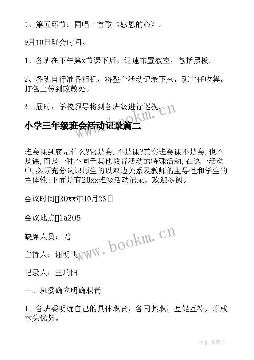 最新小学三年级班会活动记录 教师节班会活动方案记录(实用5篇)