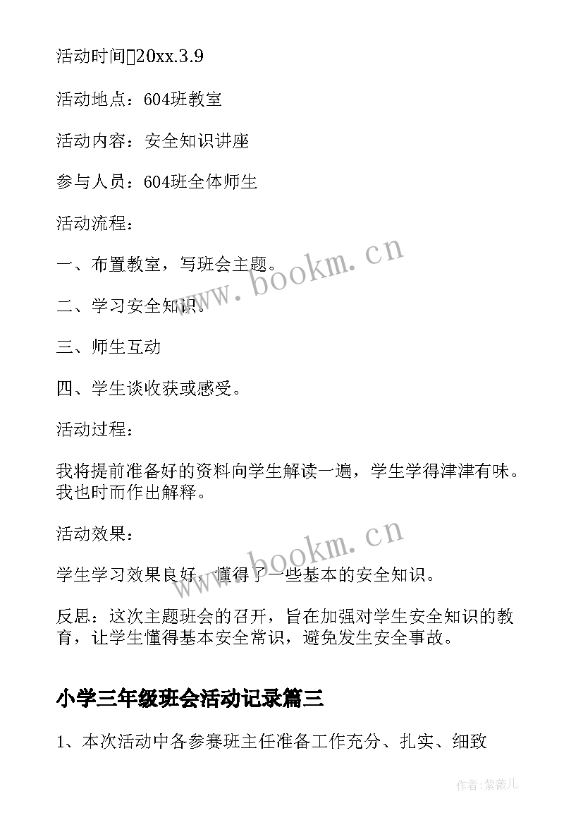 最新小学三年级班会活动记录 教师节班会活动方案记录(实用5篇)