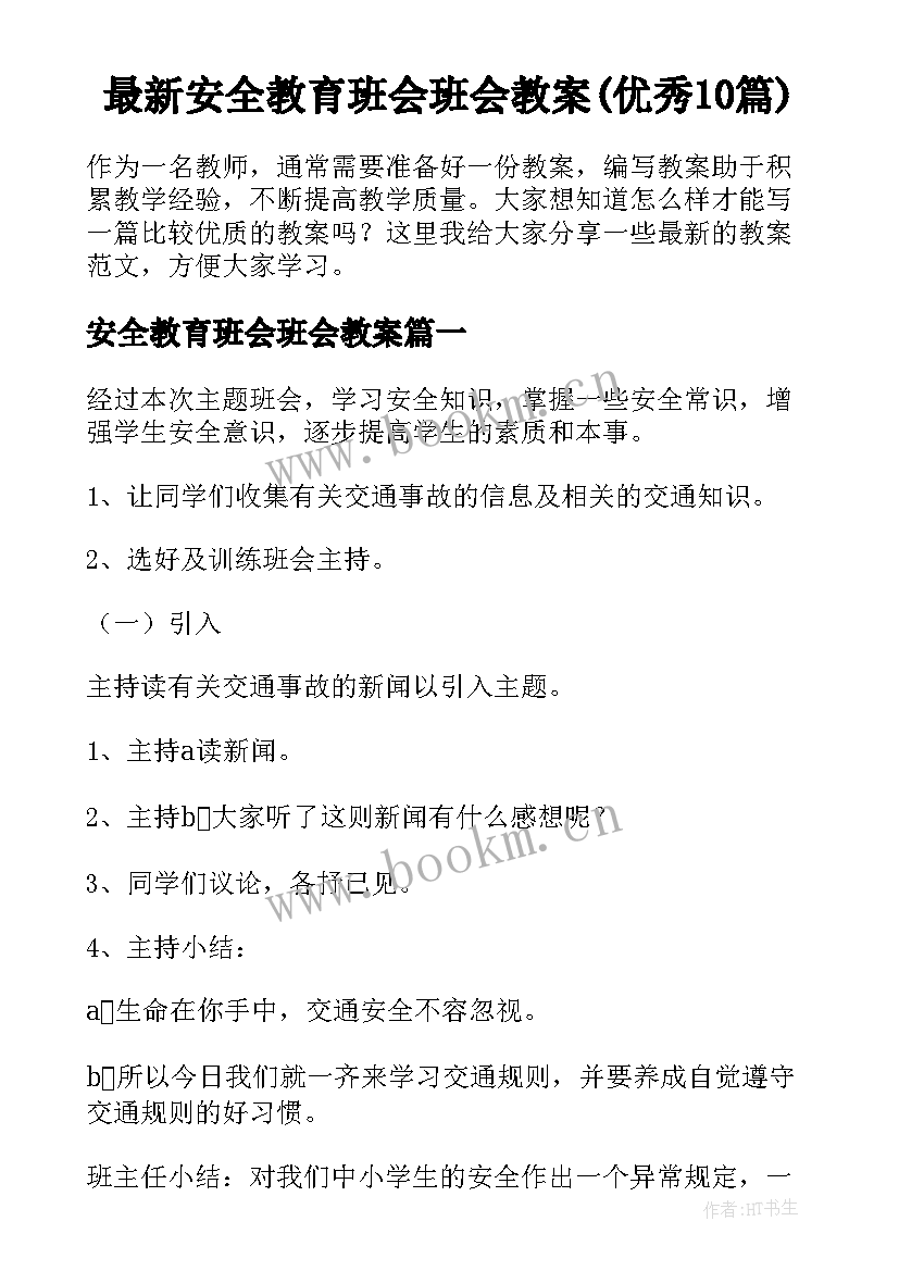 最新安全教育班会班会教案(优秀10篇)