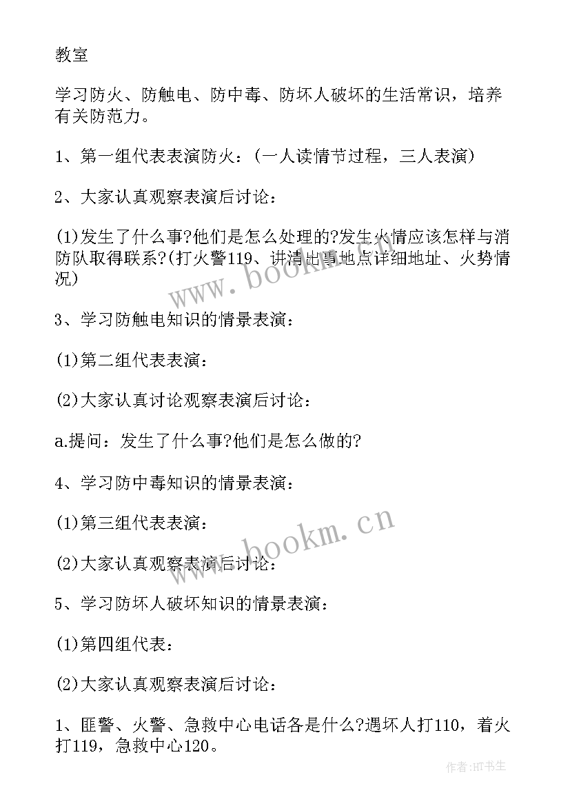 最新安全教育班会班会教案(优秀10篇)