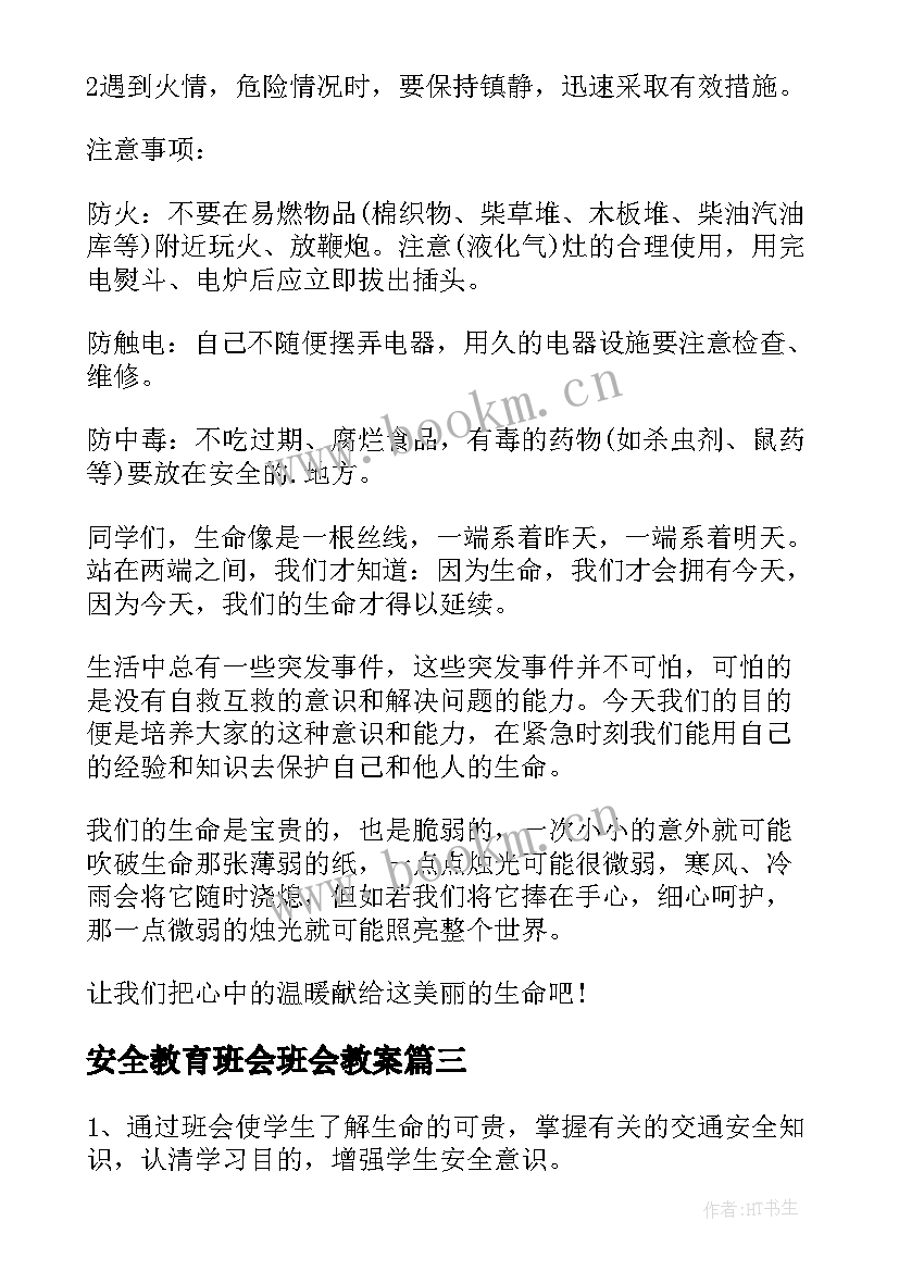 最新安全教育班会班会教案(优秀10篇)