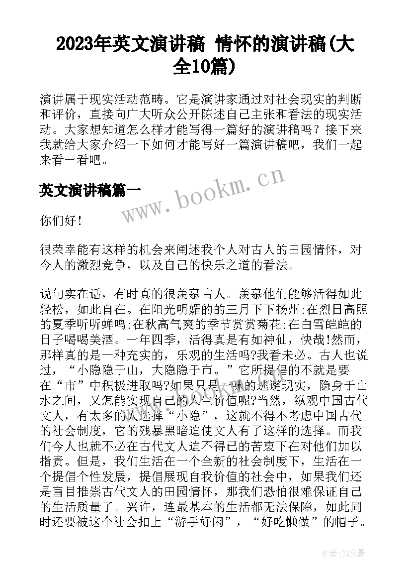 2023年英文演讲稿 情怀的演讲稿(大全10篇)