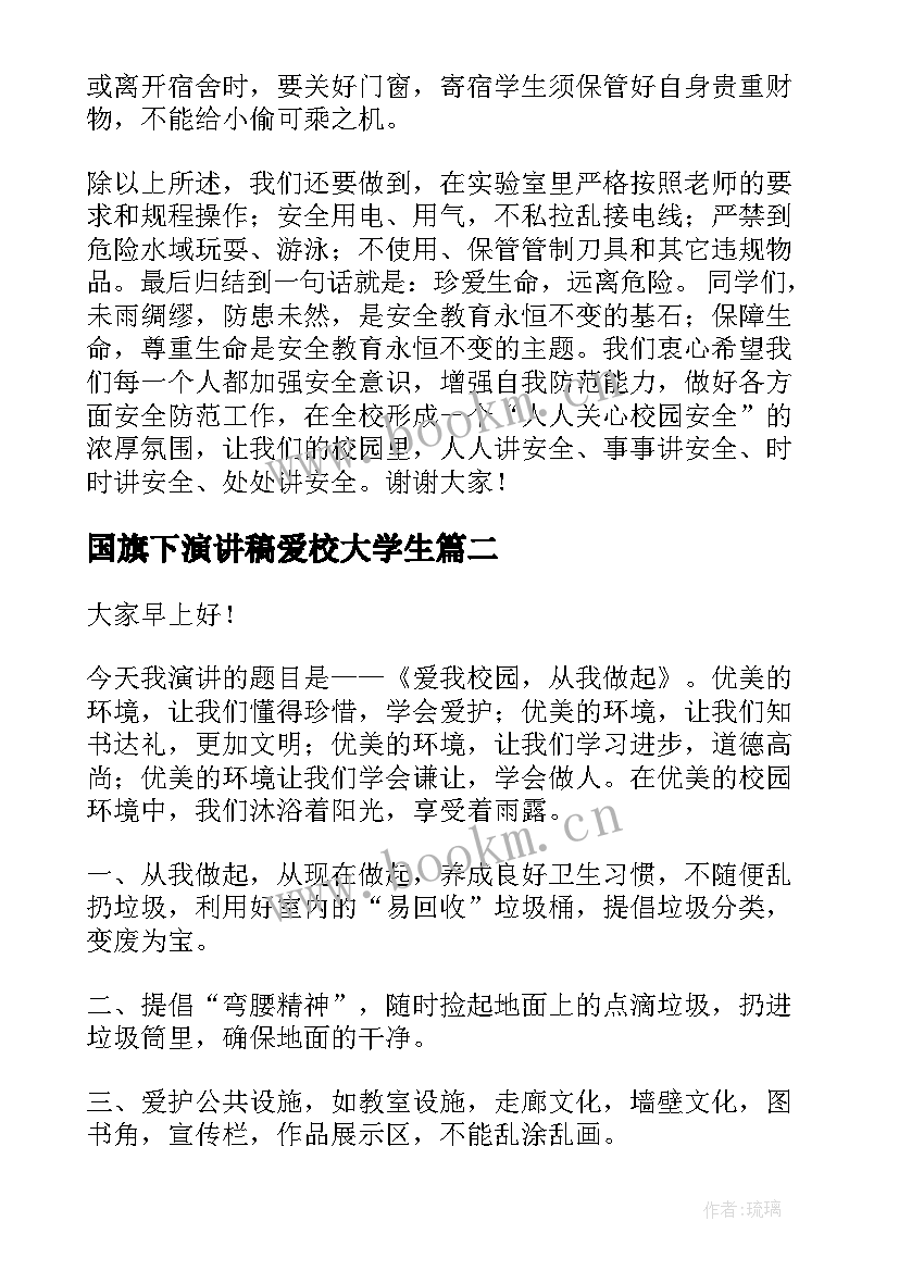 国旗下演讲稿爱校大学生 国旗下演讲稿(优质10篇)