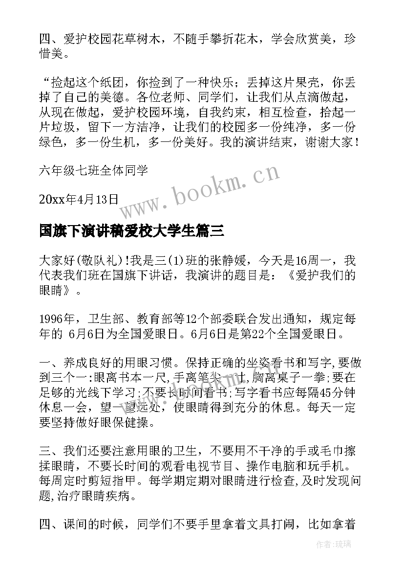 国旗下演讲稿爱校大学生 国旗下演讲稿(优质10篇)