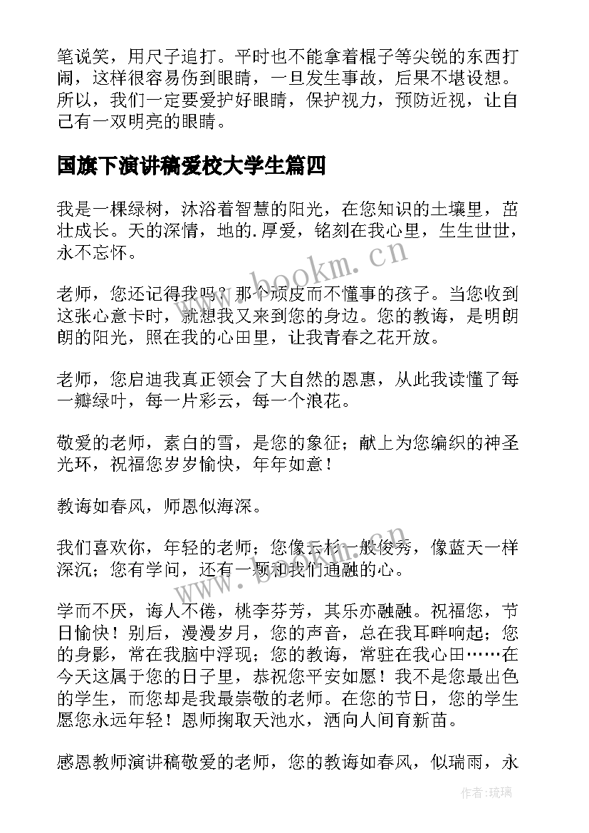 国旗下演讲稿爱校大学生 国旗下演讲稿(优质10篇)