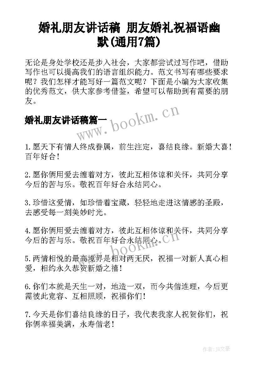 婚礼朋友讲话稿 朋友婚礼祝福语幽默(通用7篇)