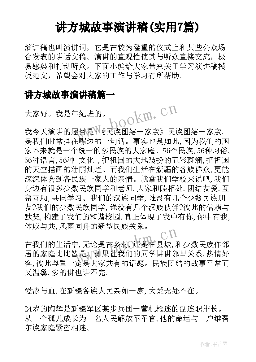 讲方城故事演讲稿(实用7篇)