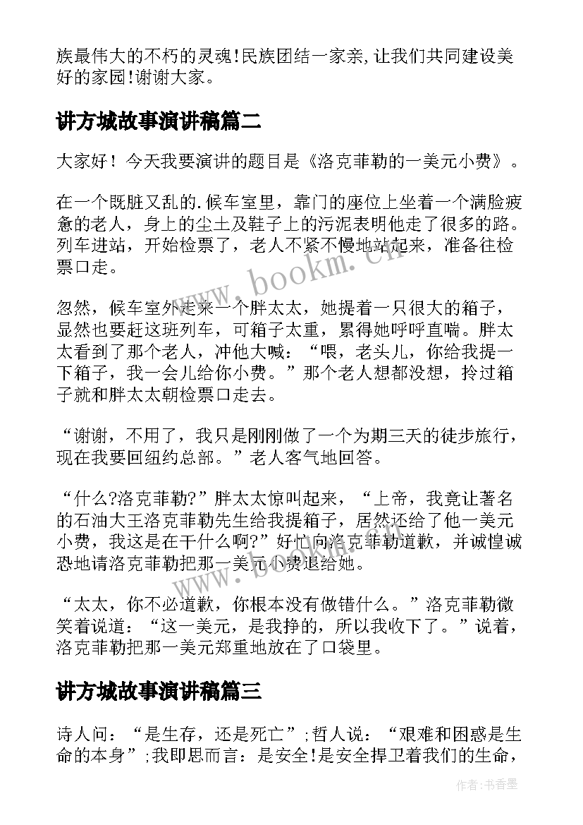 讲方城故事演讲稿(实用7篇)