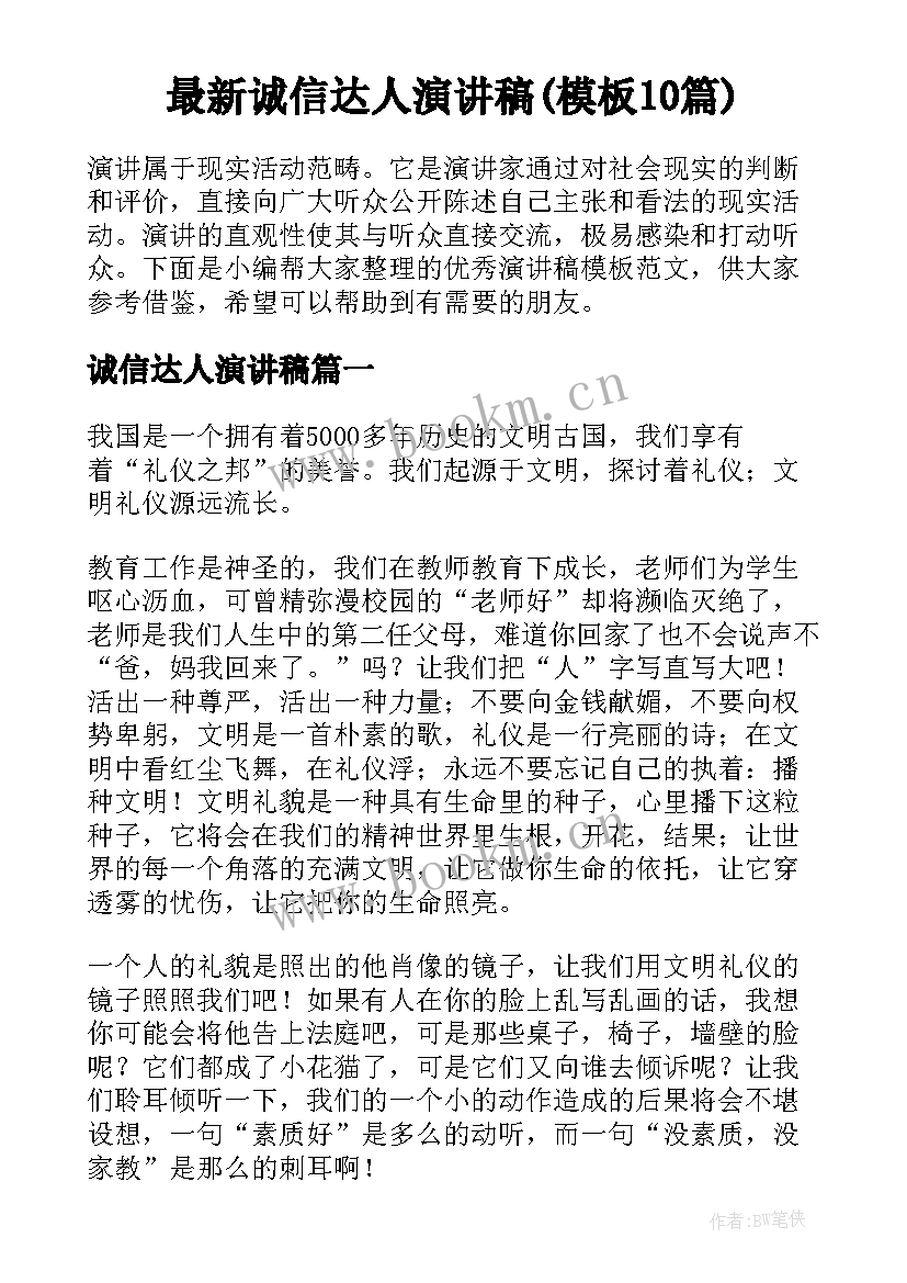 最新诚信达人演讲稿(模板10篇)