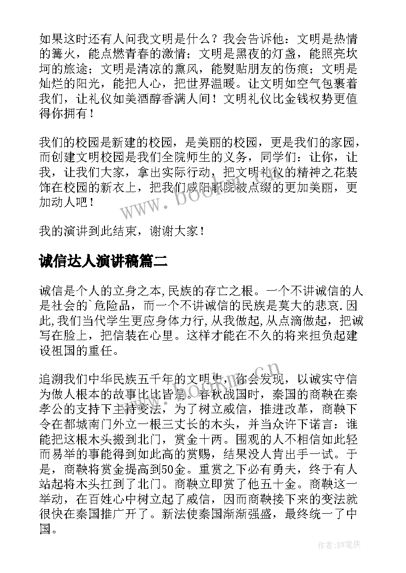 最新诚信达人演讲稿(模板10篇)