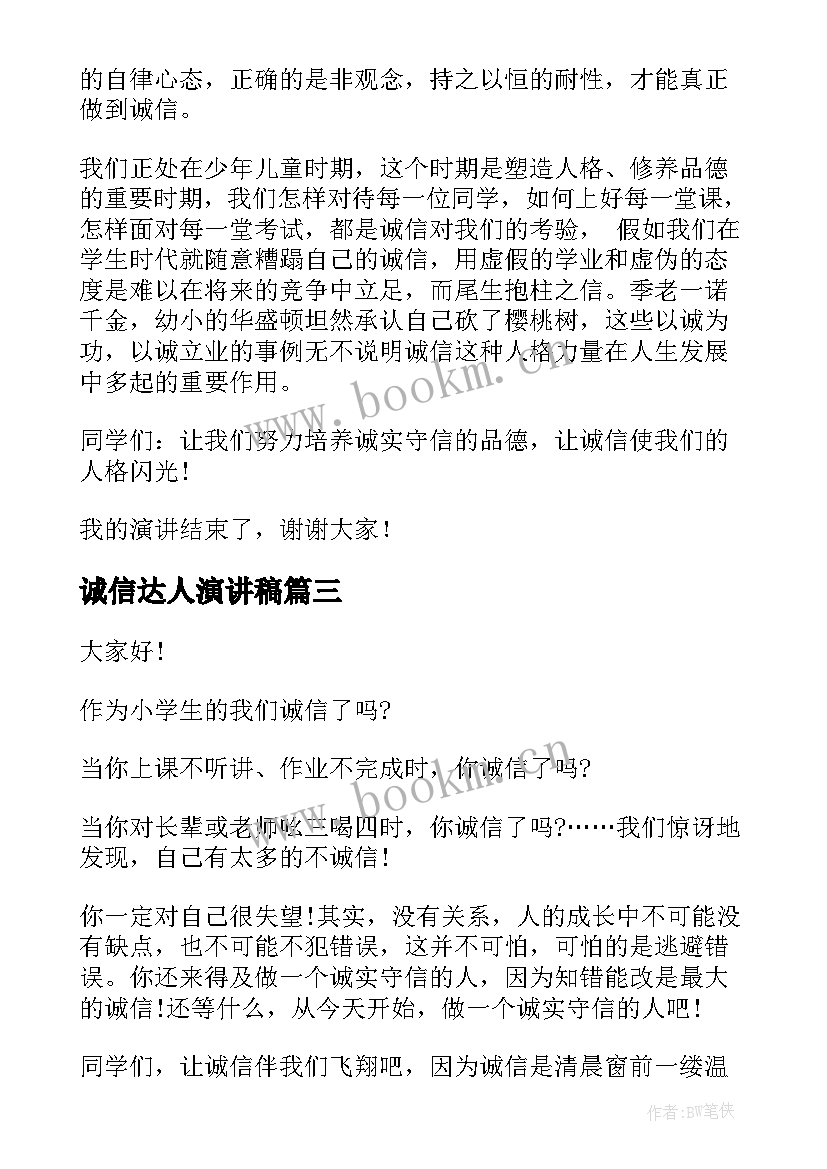 最新诚信达人演讲稿(模板10篇)