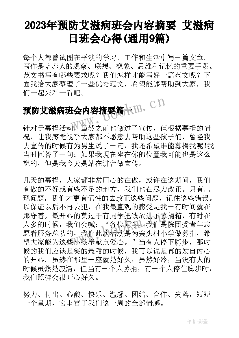 2023年预防艾滋病班会内容摘要 艾滋病日班会心得(通用9篇)