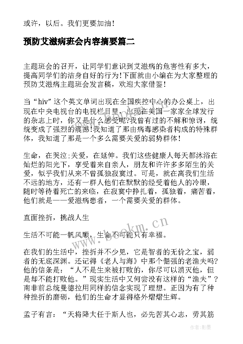 2023年预防艾滋病班会内容摘要 艾滋病日班会心得(通用9篇)