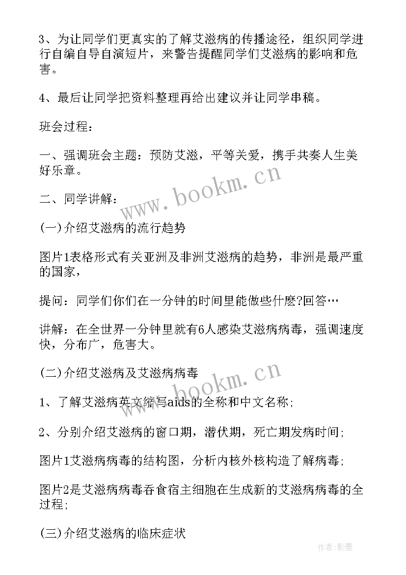 2023年预防艾滋病班会内容摘要 艾滋病日班会心得(通用9篇)