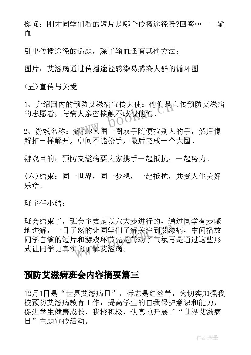 2023年预防艾滋病班会内容摘要 艾滋病日班会心得(通用9篇)