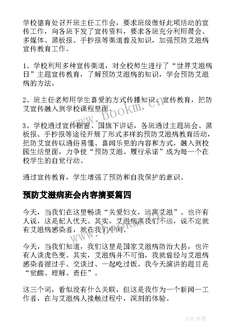 2023年预防艾滋病班会内容摘要 艾滋病日班会心得(通用9篇)