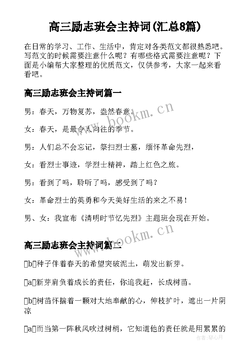 高三励志班会主持词(汇总8篇)