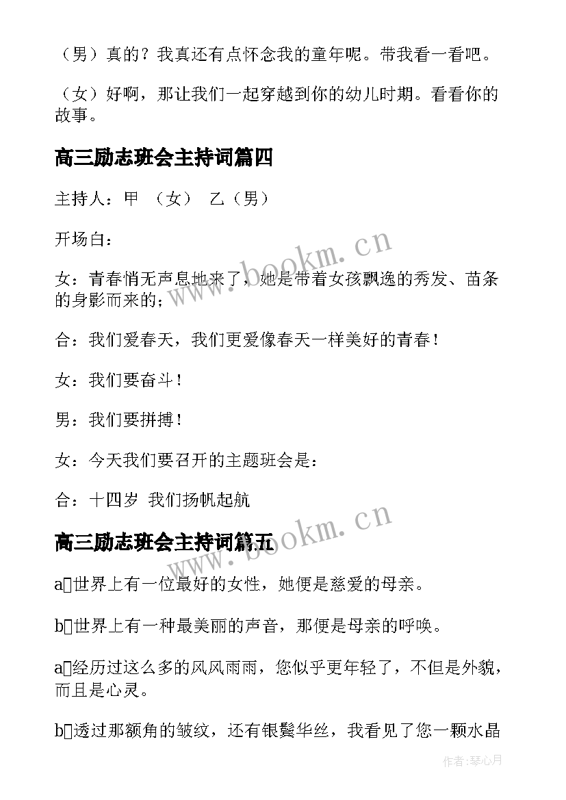 高三励志班会主持词(汇总8篇)