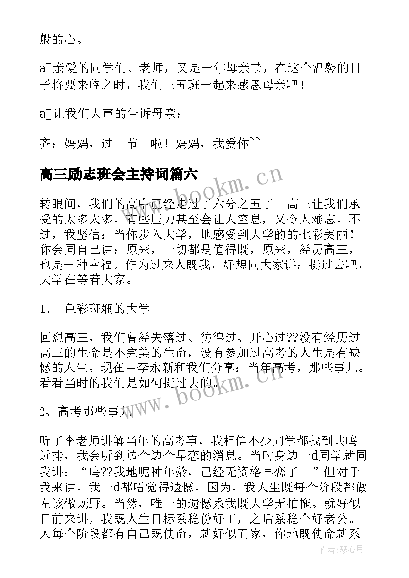 高三励志班会主持词(汇总8篇)