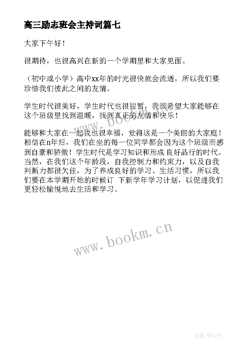 高三励志班会主持词(汇总8篇)