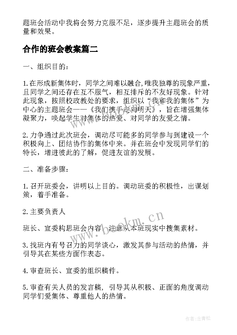 合作的班会教案(模板5篇)