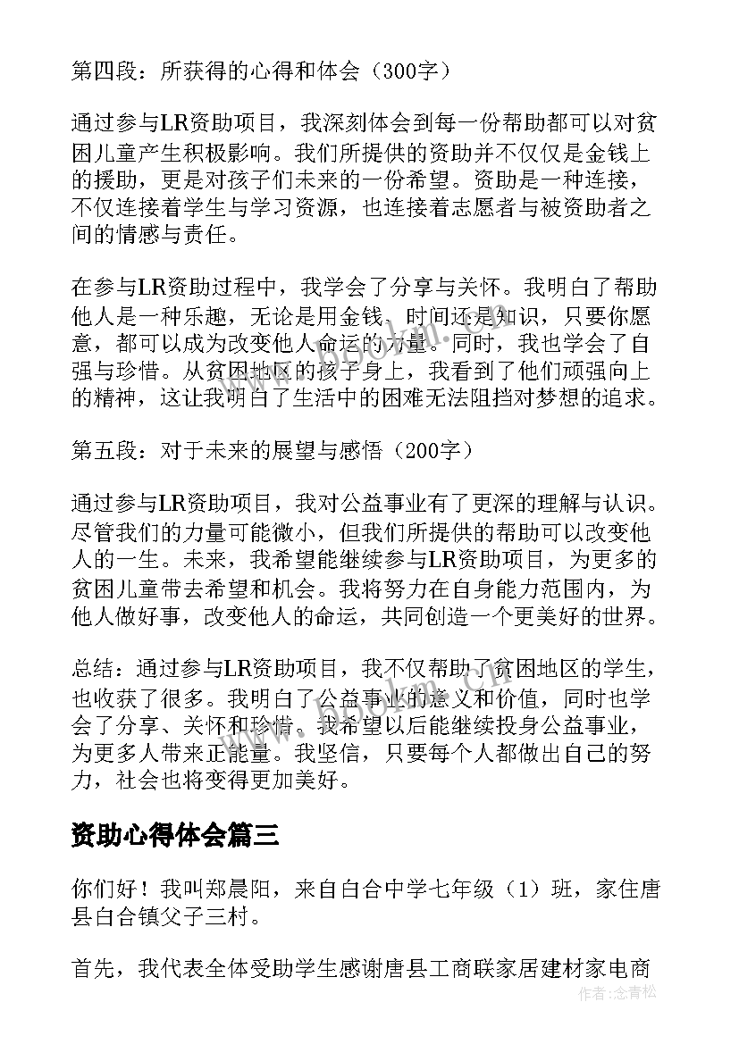 最新资助心得体会(优秀10篇)