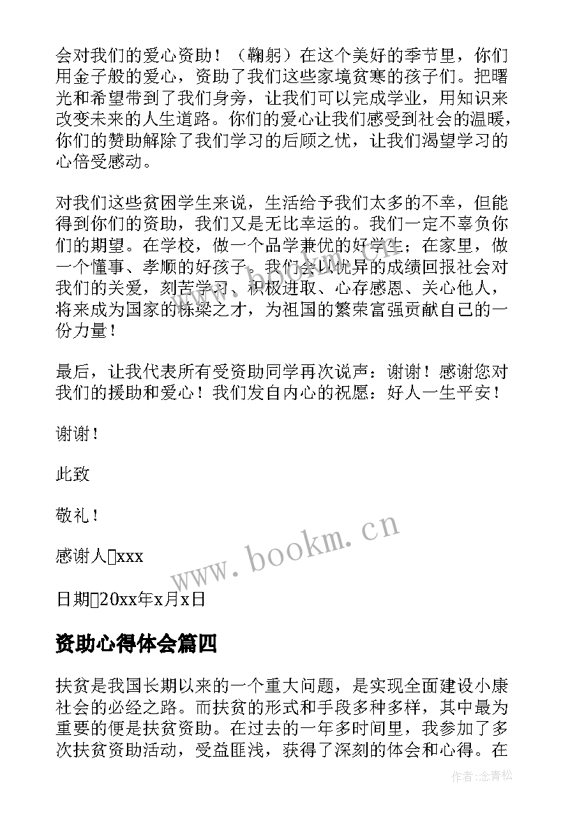 最新资助心得体会(优秀10篇)