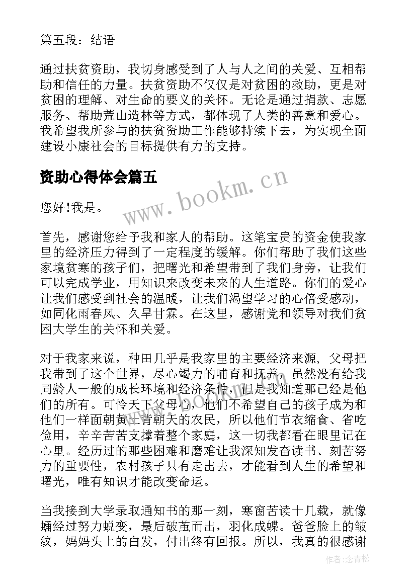 最新资助心得体会(优秀10篇)