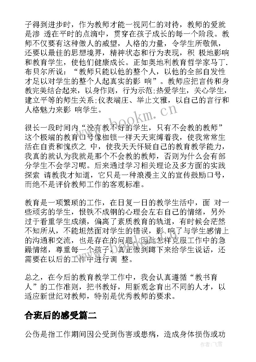 最新合班后的感受 国培心得体会心得体会(大全8篇)