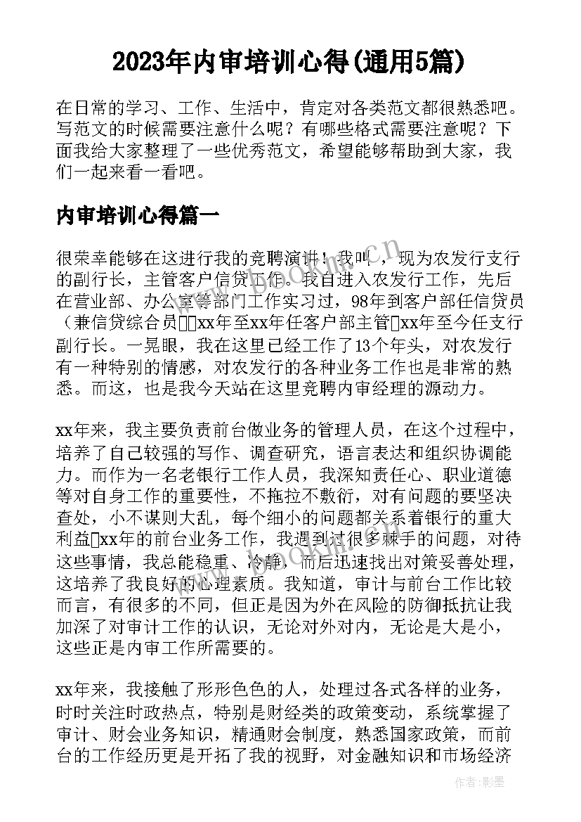 2023年内审培训心得(通用5篇)