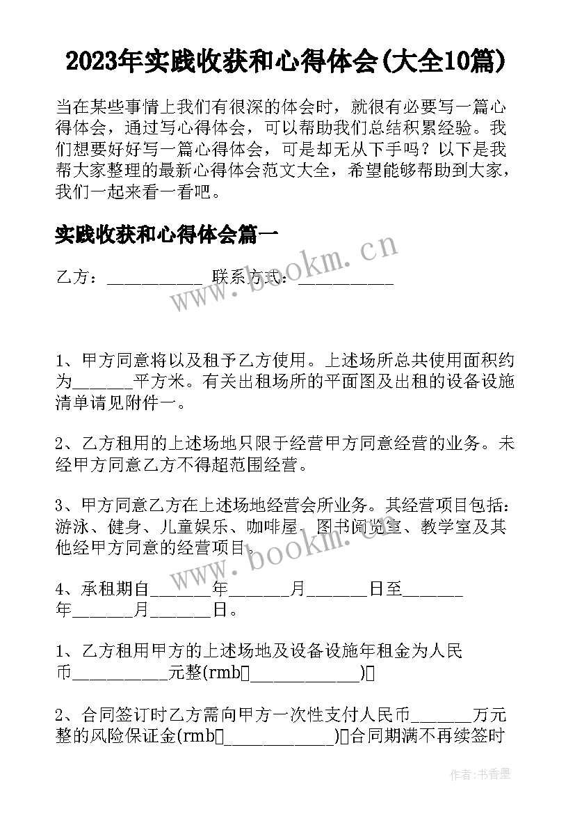 2023年实践收获和心得体会(大全10篇)