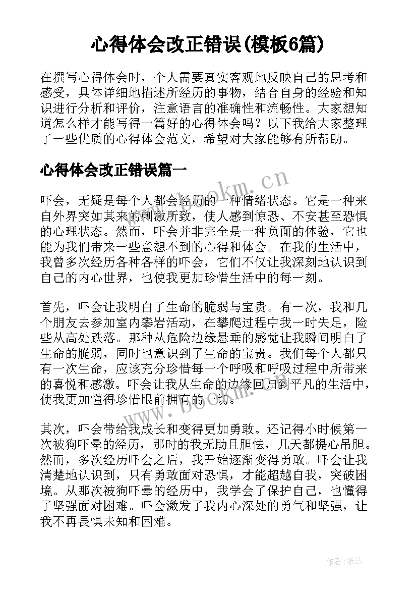 心得体会改正错误(模板6篇)