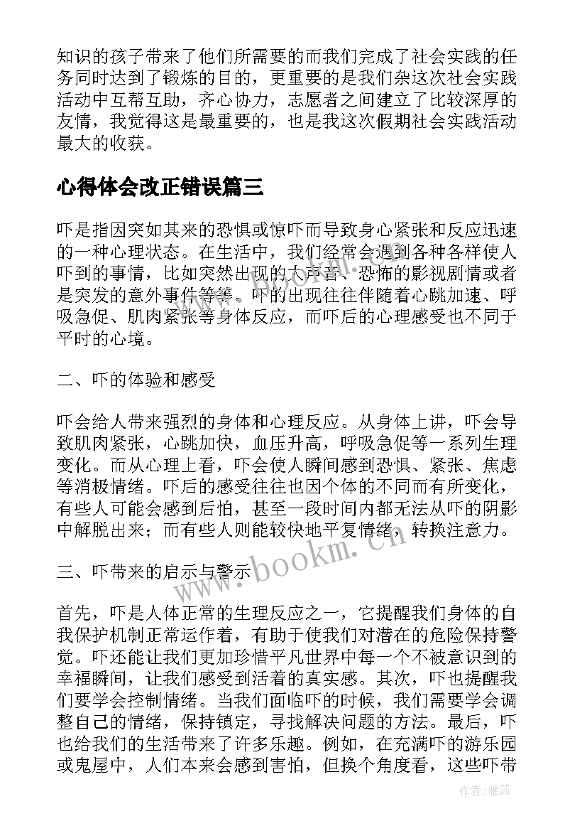 心得体会改正错误(模板6篇)