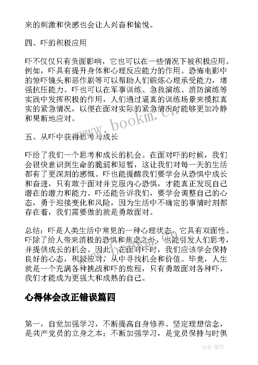 心得体会改正错误(模板6篇)